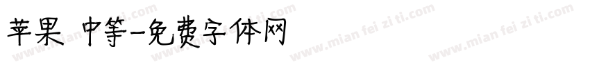 苹果 中等字体转换
